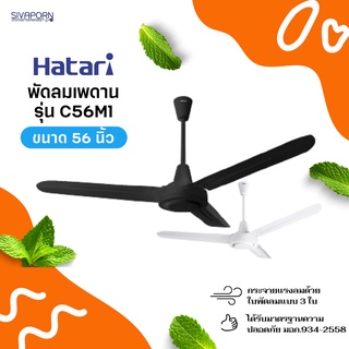 ภาพหน้าปกสินค้าHATARI พัดลมเพดาน 56 นิ้ว รุ่น C56M1 (สีขาว / สีดำ) ที่เกี่ยวข้อง