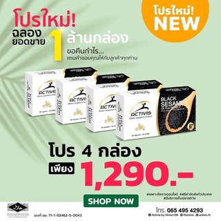 ACTIVIS งาดำสกัดเย็น 4 กล่อง (120 แคปซูล) 1290 บาท