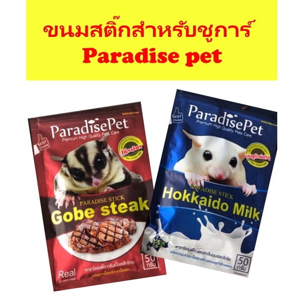 paradisepet-สติ๊กชูการ์-ขนมชูการ์ไกลเดอร์