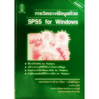 การวิเคราะห์ข้อมูลด้วย SPSS for Windows *หนังสือหายากมาก ไม่มีวางจำหน่ายแล้ว*
