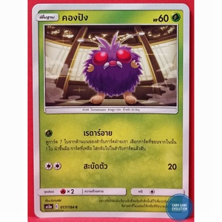 [ของแท้] คองปัง C 017/184 การ์ดโปเกมอนภาษาไทย [Pokémon Trading Card Game]
