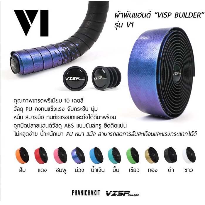 visp-builder-ผ้าพันแฮนด์-รุ่น-v1-สำหรับรถเสือหมอบ