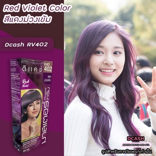 ดีแคช มาสเตอร์ RV402 สีแดงม่วงเข้ม สีผม สีย้อมผม ครีมย้อมผม ครีมเปลี่ยนสีผม ราคาถูก Dcash Master RV402