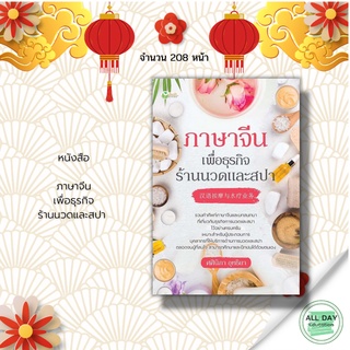 หนังสือ ภาษาจีน เพื่อ ธุรกิจ ร้านนวด และ สปา &gt;&gt; ศศินิภา อุทธิยา &gt; ไวยากรณ์ คำศัพท์ ภาษาจีน คำแปล พูด อ่าน เขียน คู่มือ