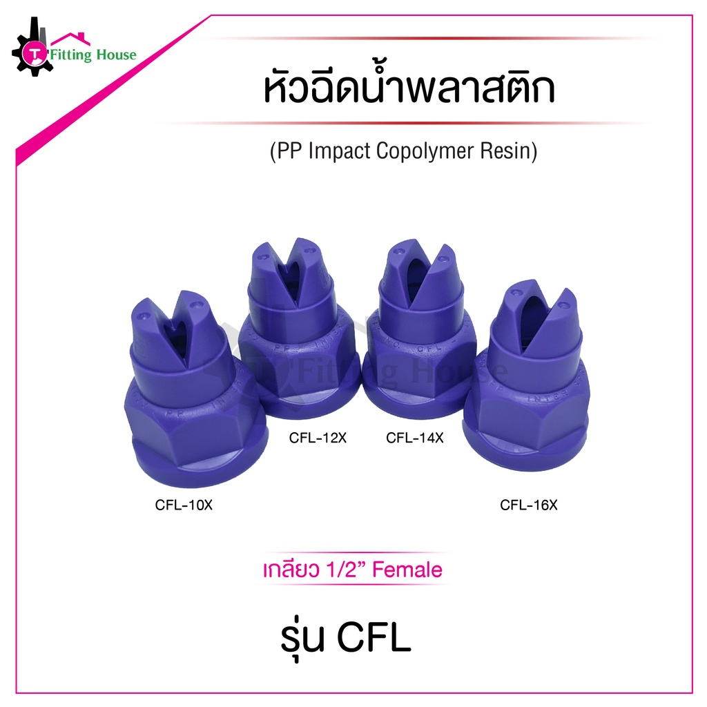 หัวฉีดน้ำพลาสติกรุ่น-cfl-แบบ-flat-spray-nozzle-เกลียวใน-1-2-f-เนื้อพลาสติกอย่างดี-ไม่รั่วซึมใช้งานได้หลากหลาย