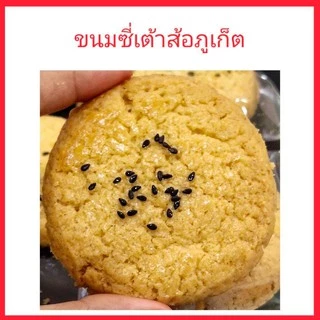 ขนมซี่เต้าส้อภูเก็ต หรือ คุกกี้จีนโบราณ ของฝากภูเก็ต ของหรอยภูเก็ต ขนมพื้นเมืองภูเก็ต photo