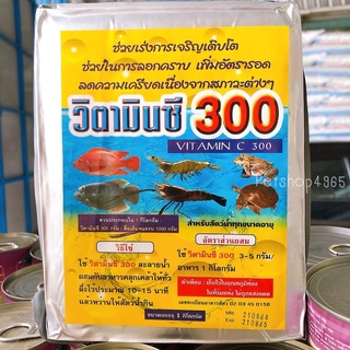 วิตามินซีผงเข้มข้นสูง 1 กิโล อาหารเสริมสัตว์น้ำ เร่งการเจริญเติบโต กุ้ง ปลา กบ ตะพาบน้ำ วิตามินปลา