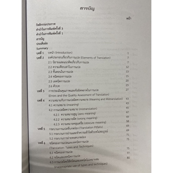 9789740338123-c112-แปลผิด-แปลถูก-คัมภีร์การแปลยุคใหม่-translati-ion-from-wrong-to-right