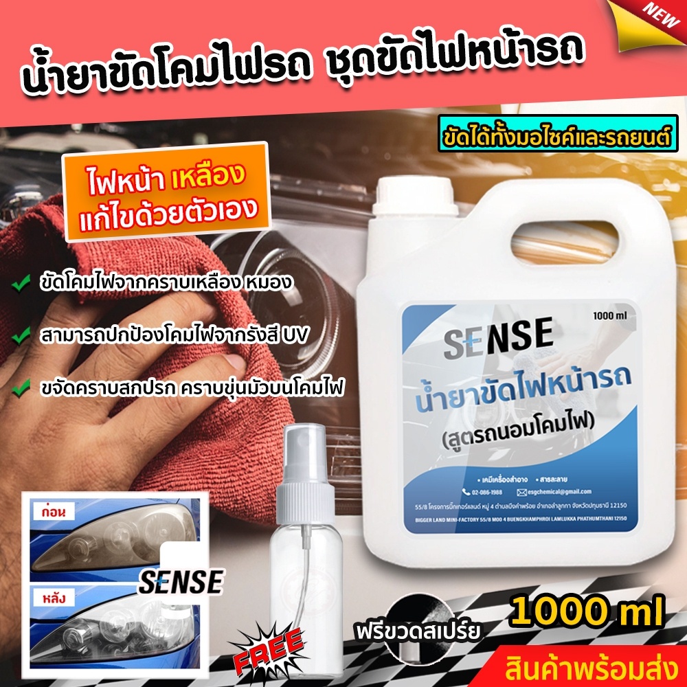 sense-น้ำยาขัดไฟหน้ารถ-ขัดไฟเหลืองให้เป็นไฟใหม่-ฉีดแล้วเปลี่ยนเป็นคันใหม่-โปรโมชั่นพิเศษ-ซื้อขนาด1-ลิตรแถมขวดสเปร์ย