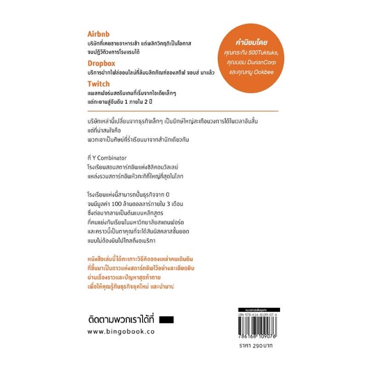 สำนักพิมพ์บิงโก-bingo-หนังสือ-ขโมยวิธีคิดสุดเจ๋ง-จากสุดยอดโรงเรียนสอน-สตาร์ทอัพ