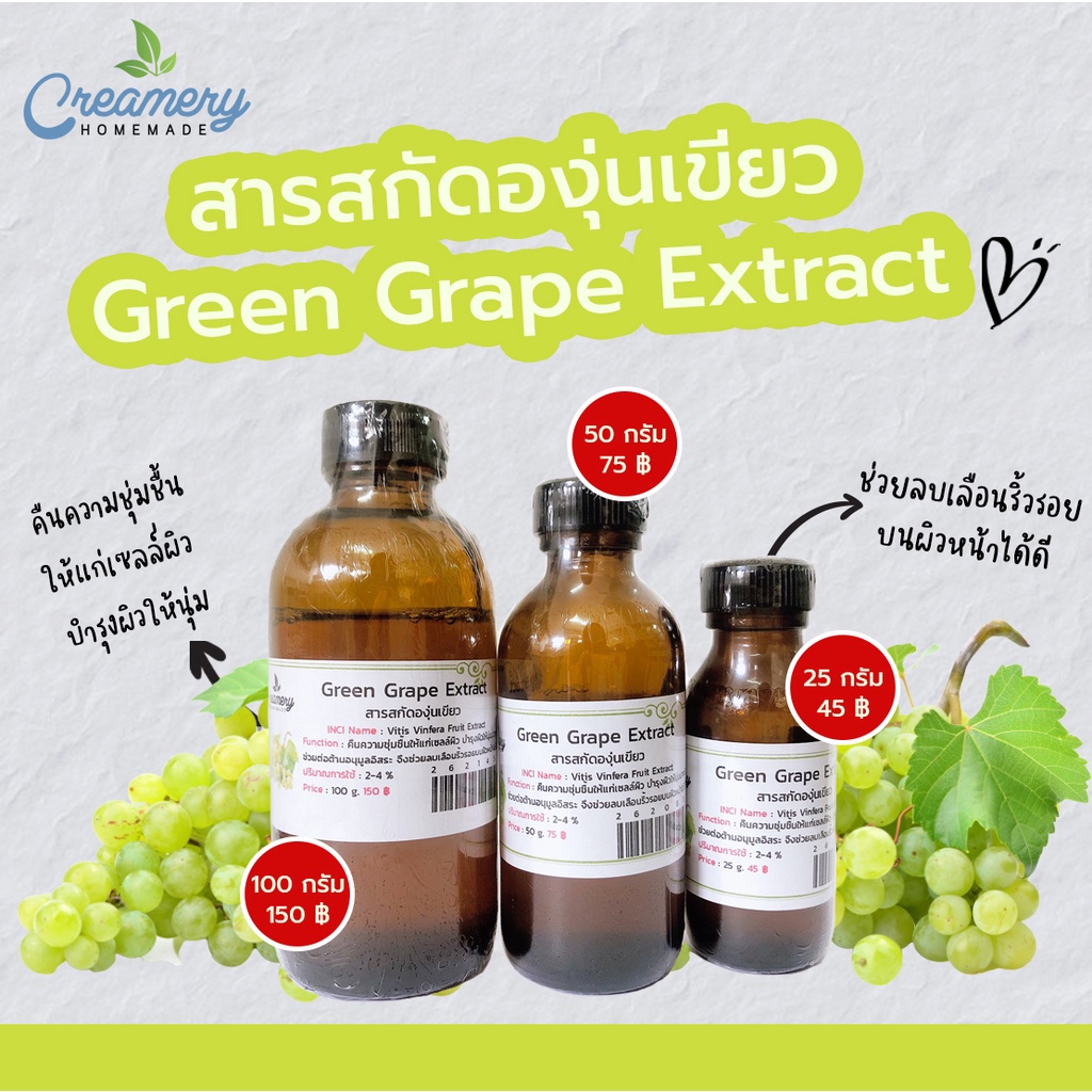 สารสกัดองุ่นเขียว-green-grape-extract-สารสกัดสมุนไพร-สำหรับผสมเครื่องสำอางเท่านั้น