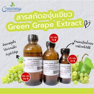 สารสกัดองุ่นเขียว Green Grape Extract  | สารสกัดสมุนไพร | สำหรับผสมเครื่องสำอางเท่านั้น