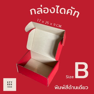 ภาพหน้าปกสินค้ากล่องลูกฟูกสี แดง size B (ใบละ 23 บาท) 10 ใบ กล่องไปรษณีย์ กล่องของขวัญ น่ารัก ที่เกี่ยวข้อง
