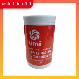 ผงล้างหัวชง เครื่องกาแฟ Umi ยูมิ (ขวดบรรจุ 600 กรัม/ 1 ขวด)