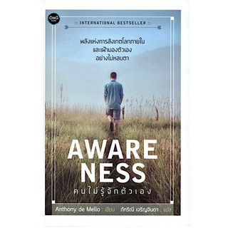 คนไม่รู้จักตัวเอง AWARENESS Anthony de Mello ผู้แปล : ภัทริณี เจริญจินดา