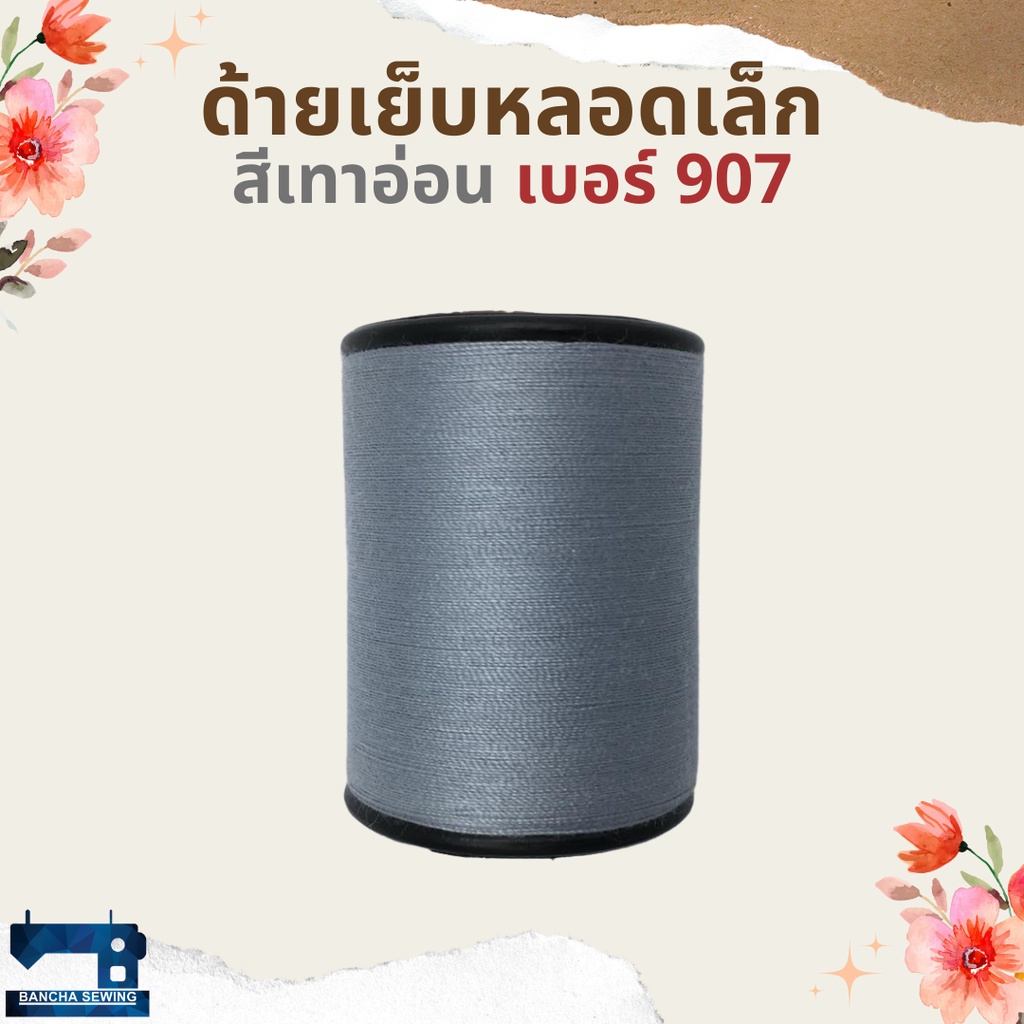 ด้ายเย็บหลอดเล็ก-โทนสีขาว-ดำ-น้ำตาล-ตราภูเขาไฟ