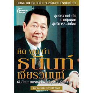 หนังสือ - คิด พูด ทำ ธนินท์ เจียรวนนท์