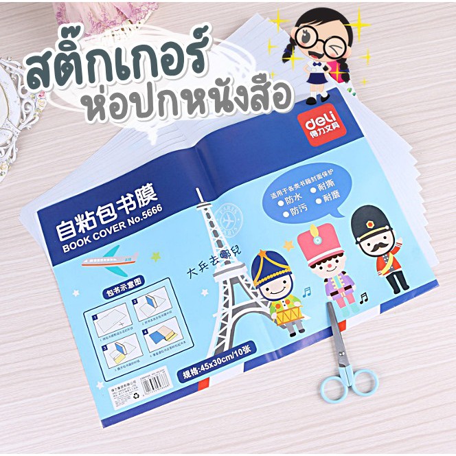 พร้อมส่ง-สติกเกอร์ห่อปกหนังสือ-พลาสติกห่อปกหนังสือ-แพ็ค-10-แผ่น