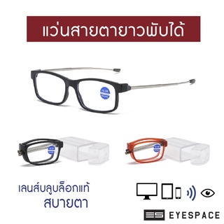 ภาพหน้าปกสินค้าEYESPACE แว่นสายตายาวพับได้ แว่นอ่านหนังสือ เลนส์กรองแสงคอมในตัว เลนส์ Blue Block LR006 ซึ่งคุณอาจชอบราคาและรีวิวของสินค้านี้