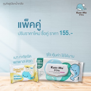 [New Look! ปรับราคาใหม่] แพ็คคู่ คูมุ ผ้าเช็ดทำความสะอาดชุบน้ำเกลือ (Kuu-Mu Natural Baby Wipes Newborn)