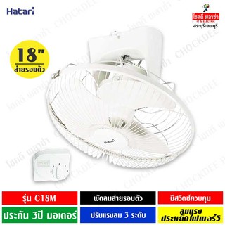 Hatari พัดลมโคจร 18นิ้ว รุ่น HT-C18M