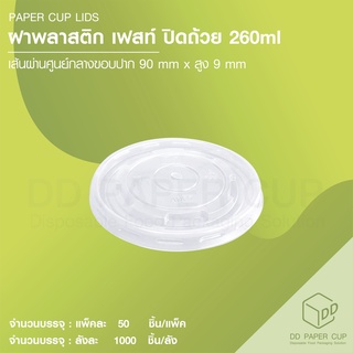 ฝาเรียบปิดถ้วยกระดาษ PP 260ml. ปาก 90mm.