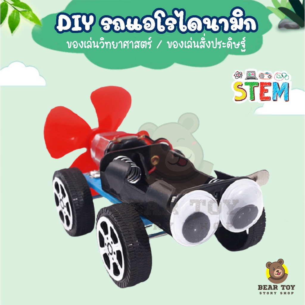 รถของเล่น-ของเล่นdiy-ของเล่นวิทยาศาสตร์-ของเล่นรถประดิษฐ์เอง-งานประดิษฐ์วิทยาศาตร์