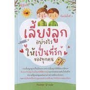 ศูนย์หนังสือจุฬาฯ-9786165782975เลี้ยงลูกอย่างไรให้เป็นที่รักของทุกคน