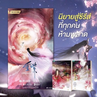 [พร้อมส่ง] ฉงจื่อ ลิขิตหวนรัก เล่ม 1-2 เล่มจบ : ลู่เค่อ อรุณ ในเครือ อมรินทร์