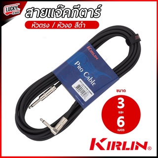 ของแท้💯% Kirlin สายแจ๊คกีตาร์&เบส 3-6 m.  หัวโครเมี่ยม เสียงชัดไม่จี่ หัวแจ๊คแข็งแรงอย่างดี หุ้มลดการหักงอของสาย