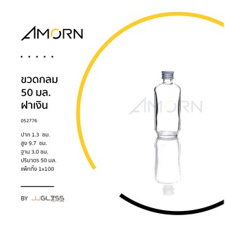 (AMORN ) ขวดกลม ฝาเงิน - ขวดแก้วกลม ฝาเกลียว