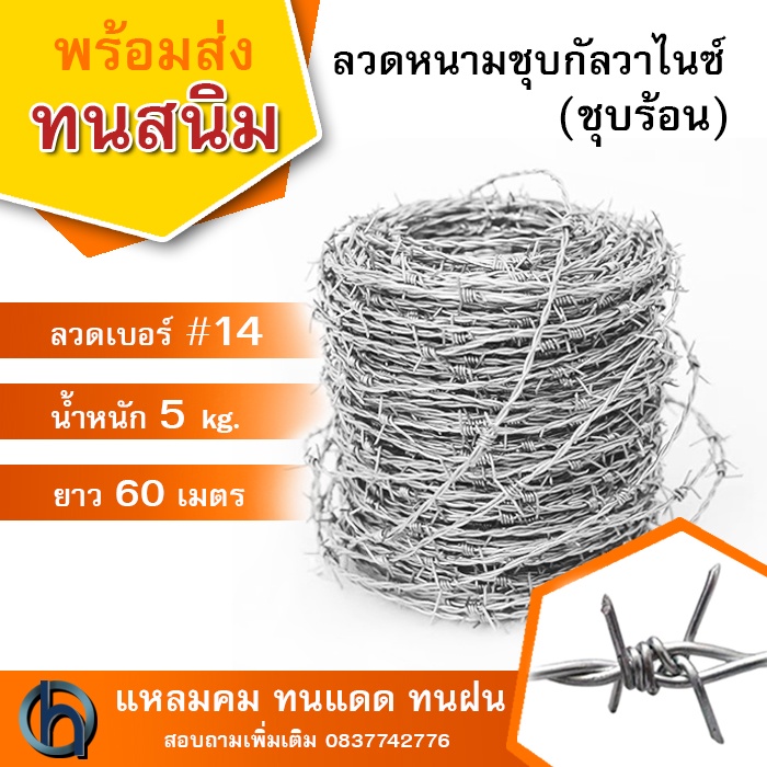 ราคาและรีวิวลวดหนามชุบกัลวาไนซ์(ชุบร้อน) 14 น้ำหนัก 5 กก. ลวดล้อมสนาม ล้อมรั้ว Galvanized Barbed Wire 14