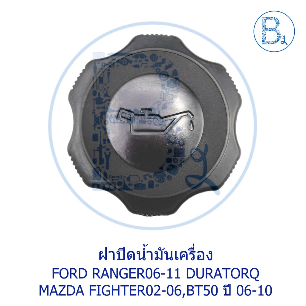 la053-อะไหล่แท้-ฝาปิดน้ำมันเครื่อง-ford-ranger06-11-duratorq-mazda-fighter02-06-bt50-ปี-06-10