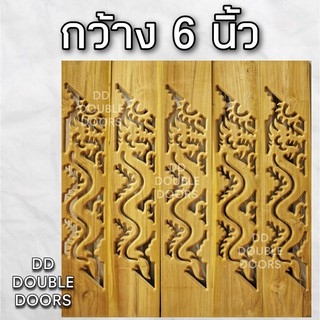 DD Double Doors ฉลุไม้สัก 6 นิ้ว 10 แผ่น ยาว 80 ซม ลายมังกร เฉียง ฉลุไม้สัก ลายฉลุไม้สัก ไม้สักฉลุลาย ระเบียงไม้ ไม้