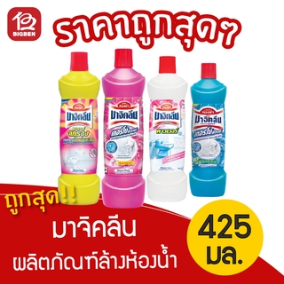 [1 ขวด]  Magiclean มาจิคลีน ผลิตภัณฑ์ทำความสะอาดห้องน้ำ 425มล.