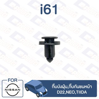 กิ๊บล็อค กิ๊บบังฝุ่น/กิ๊บกันชนหน้า NISSAN D22,NEO,TIIDA【i61】