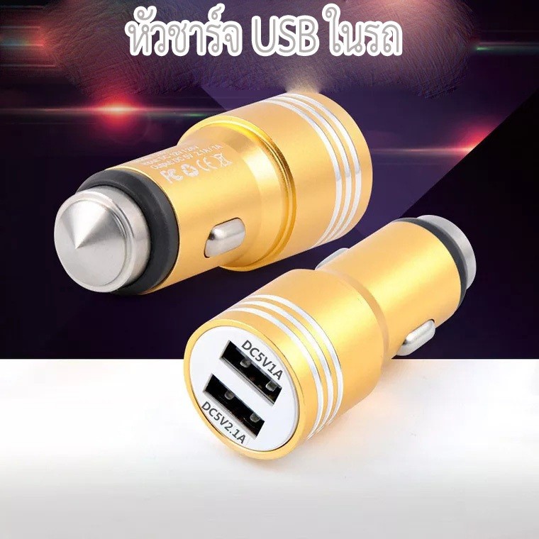 ที่ชาร์จในรถ-ค้อนนิรภัย-dual-usb-2-1a-ชาร์จได้กับทุกอุปกรณ์ในรถผ่าน-ช่อง-usb-ชาร์จโทรศัพท์มือถือได้-เป็นค้อนนิรภัยทุบกระ