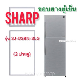 ขอบยางตู้เย็น SHARP รุ่น SJ-D28N-SLG (2 ประตู)