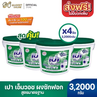 [ส่งฟรี X 4 ถัง] ผงซักฟอก เปา เอ็ม วอช ขนาด 8000กรัม (เปาถังเขียว)