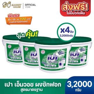 [ส่งฟรี X 4 ถัง] ผงซักฟอก เปา เอ็ม วอช ขนาด 8000กรัม (เปาถังเขียว)