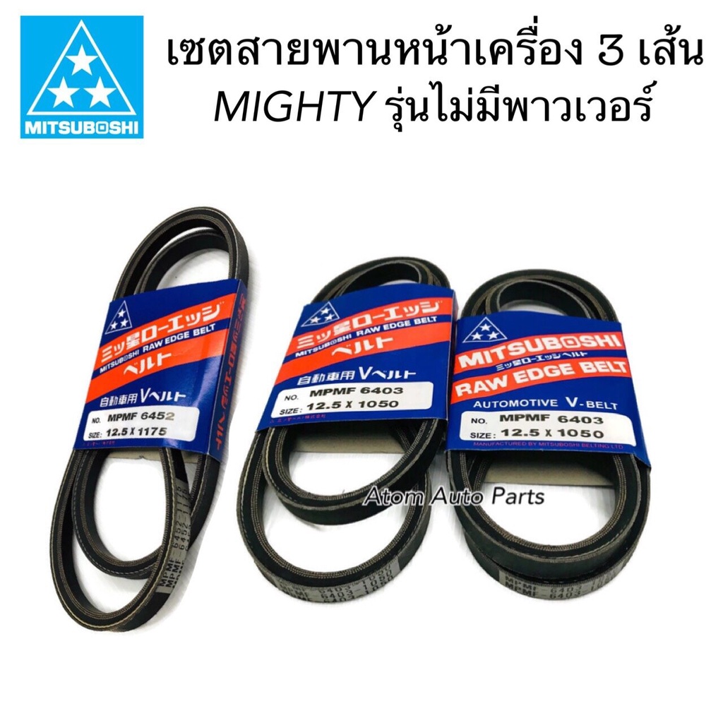 mitsuboshi-ชุด-3-เส้น-สายพานหน้าเครื่อง-mighty-รุ่นไม่มีพาวเวอร์-สายพานแอร์-สายพานไดชาร์จ-mighty-12-5x1175-1-เส้น-12-5x1050-2เส้น