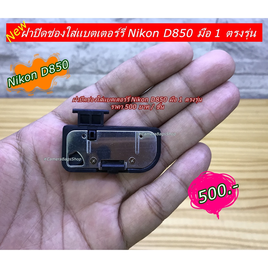 ฝาปิดแบต-ฝาครอบช่องใส่แบต-battery-nikon-d850