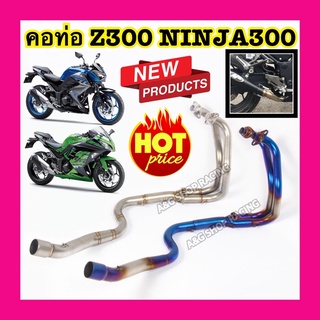 คอท่อZ300 คอท่อNinja300 คอท่อZ250 คอท่อNinja250