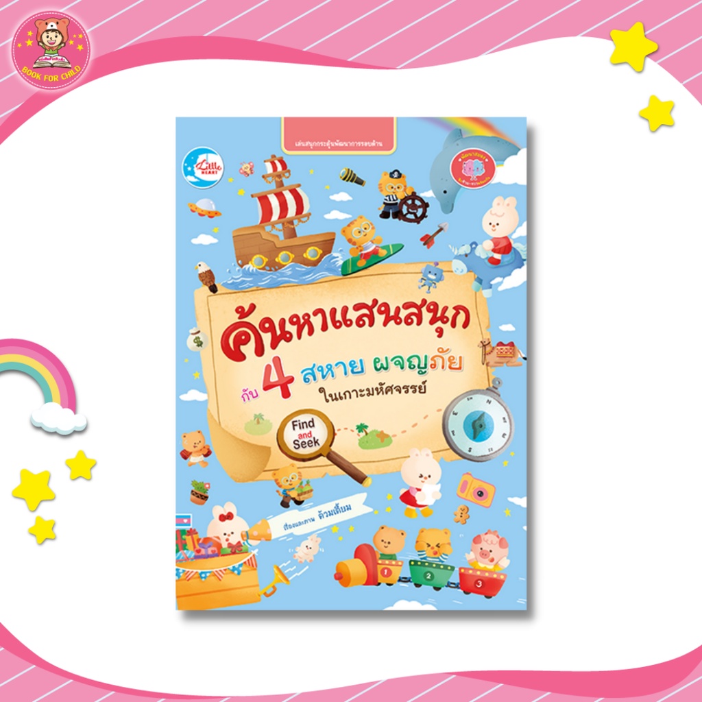 หนังสือ-ค้นหาแสนสนุกกับ-4-สหายผจญภัยในเกาะมหัศจรรย์-08330