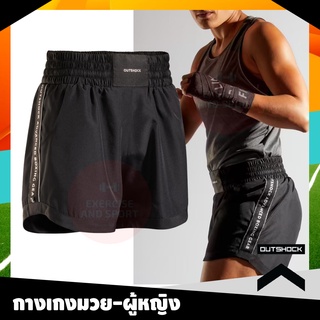 กางเกงมวย🥊 กางเกงกีฬา ชกมวย สำหรับผู้หญิง Outshock รุ่น 500 (สีดำ)
