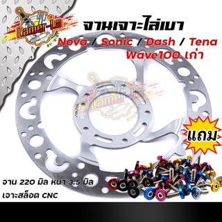 จานเดิมเจาะ WAVE100 SONIC NOVA TENA DASH ลายเต่า **แถม**น็อตจานดิส 5ตัว งานเจาะสวยมาก จาน 220มิล หนา3.5มิล  มีให้เลือก 3