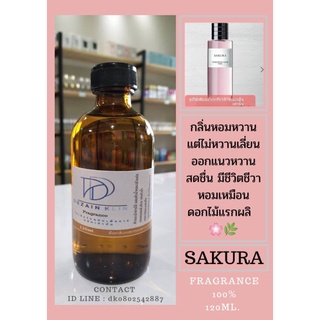 หัวเชื้อน้ำหอมกลิ่นซากุระ FRAGRANCE 100% กลิ่นเทียบเคียงแบรนด์ยอดนิยม