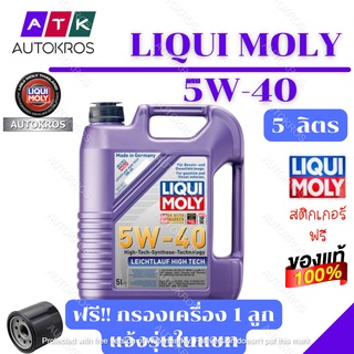 Liqui Moly น้ำมันเครื่อง Leichtlauf High Tech 5W-40 5 ลิตร