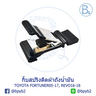 ภาพหน้าปกสินค้าBX099 **อะไหล่แท้** กิ๊บสปริงดีดฝาถังน้ำมัน TOYOTA FORTUNER05-17,REVO16-18 ที่เกี่ยวข้อง