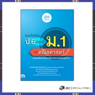 หนังสือ แนวข้อสอบ ป.6 สอบเข้า ม.1 วิชาคณิตศาสตร์ 8859099307178